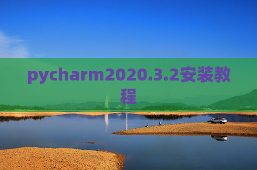 pycharm2020.3.2安装教程 pycharm2020.3.2安装教程
